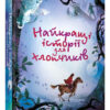 Книга Найкращі історії для хлопчиків (Укр) КМ-Букс (9789669484512) (443686)