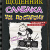 Щоденник слабака. Усе по-старому. Книга 10 (Укр) КМ-Букс (9789669483737) (351821)