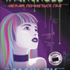 Warcross. Нехай почнеться гра (Укр) Readberry (9786170960962) (430348)
