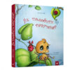 Книга Як полюбити павученя (Укр) Час майстрів (9789669152329) (301127)