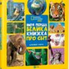 Моя перша велика книжка Про світ (Укр) Vivat (9789669427588) (306931)