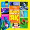 Моя перша велика книжка ЯК (Укр) Vivat (9786176904489) (310137)