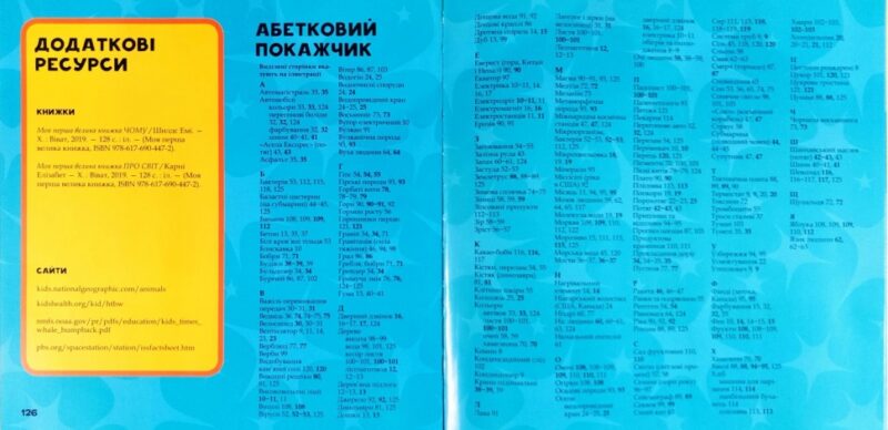 Моя перша велика книжка ЯК (Укр) Vivat (9786176904489) (310137) - Зображення 2