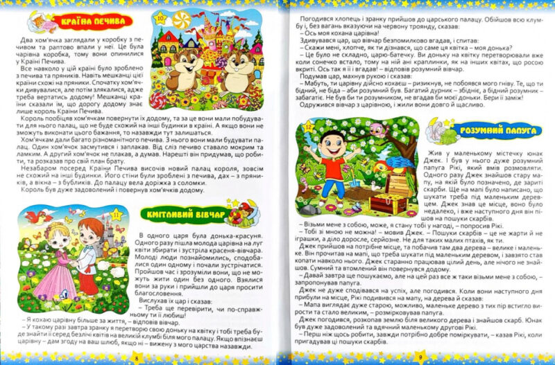 На добраніч діти 365 казок (Укр) Глорія (9786175366608) (277943) - Зображення 4