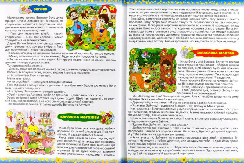 На добраніч діти 365 казок (Укр) Глорія (9786175366608) (277943) - Зображення 6