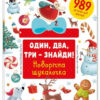 Книга Один два три - знайди Новорічна шукалочка (Укр) Книголав (9786177563616) (307680)