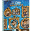 Книга Династія Криворучків (Укр) Школа (9789664296455) (443187)