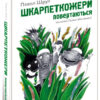 Шкарпеткожери повертаються Книга 2 (Укр) Школа (9789664294604) (287778)