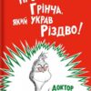 Про Грінча який украв Різдво Доктор Сьюз (Укр) Книголав (9786177563593) (307679)