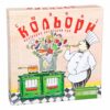 Настільна гра Смачні кольори (Укр) Arial (4820059910848) (279222)