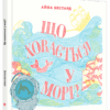 Енциклопедія Що ховається у морі (Укр) Видавництво Старого Лева (9786176794073) (277051)