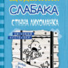 Щоденник слабака. Стінна лихоманка. Книга 6 (Укр) КМ-Букс (9786177535620) (293462)