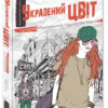 Сучасна європейська підліткова книга Украдений цвіт Книга 2 (Укр) Школа (9789664295199) (295932)