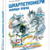 Шкарпеткожери завжди поряд Книга 3 (Укр) Школа (9789664294611) (299516)