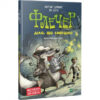 Флечер. Діло, що смерділо Антьє Цілат (Укр) Vivat (9789669429537) (342302)