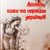 Книга Легенди казки та перекази українців (Укр) Талант (9786177341795) (346244)