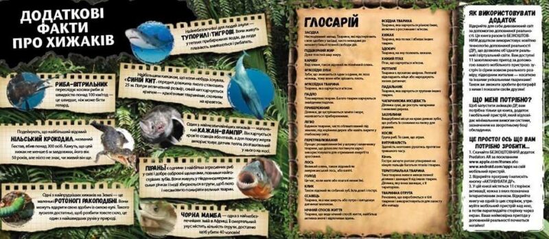 Хижаки Енциклопедія з доповненою реальністю iExplore (Укр) Талант (9789669356079) (346881) - Зображення 7