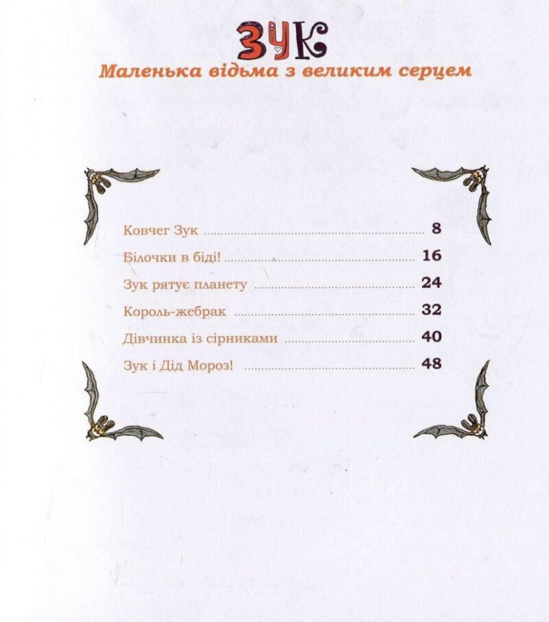 Зук Маленька відьма з великим серцем Книга 1 (Укр) Nasha idea (9786177678068) (349979) - Зображення 5