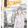 Сучасна європейська підліткова книга Останні канікули (Укр) Школа (9789664295892) (350145)