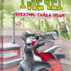 Флечер. Брехуни гайда сюди (Укр) Vivat (9789669429803) (436374)