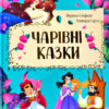 Чарівні казки (Укр) Vivat (9789669821386) (439617)
