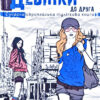 Сучасна європейська підліткова книга Дзвінки до друга (Укр) Школа (9789664296080) (441467)