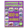 100% наліпок – Автівки та мотоцикли. Глорія (9786175368053) (276466)