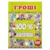 100% наліпок – Гроші. Глорія (9786175368572) (300339)