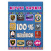 100% наліпок – Круті тачки. Глорія (9786175368398) (289675)