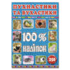 100% наліпок – Пухнастики та вухастики. Глорія (9786175368046) (279107)