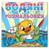 Водяні розмальовки Качка. Глорія (9786175364055) (278434)