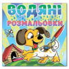 Водяні розмальовки Песик. Глорія (9786175364048) (278414)