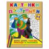 Картинки-павутинки розмальовка за номерами (коричнева) Глорія (9786175362075) (276871)
