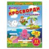 Дитячі кросворди з наліпками (зелена) Глорія (9786175364499) (277972)