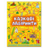 Казкові лабіринти для дітей (жовта) Глорія (9786175363164) (281339)