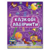 Казкові лабіринти для дітей (фіолетова) Глорія (9786175363157) (282061)
