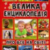 Велика енциклопедія про все на світі (Укр) Глорія (9786175367896) (276660)
