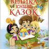 Велика книга казок (Укр) Глорія (9786175364123) (278940)