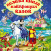 Велика книга найкращих казок (Укр) Глорія (9786175367476) (278003)