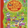 Велика книга повчальних казок (Укр) Глорія (9786175367117) (278448)