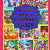 Велика книга розумних казок (Укр) Глорія (9786175368015) (286968)