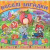 Книга з наліпками Веселі загадки (жовта) (Укр) Глорія (9786175366547) (277901)