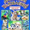 Енциклопедія Домашні улюбленці (Укр) Глорія (9786175368510) (300714)