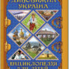 Енциклопедія Дивовижна Україна (Укр) Глорія (9786175368329) (293666)