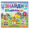 Книга з наліпками Знайди відмінності 3+ Каченя (Укр) Глорія (9786175365144) (277032)