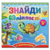 Книга з наліпками Знайди відмінності 3+ Черепаха (Укр) Глорія (9786175364963) (277953)