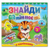 Книга з наліпками Знайди відмінності Тигреня 3+ (Укр) Глорія (9786175365120) (276375)
