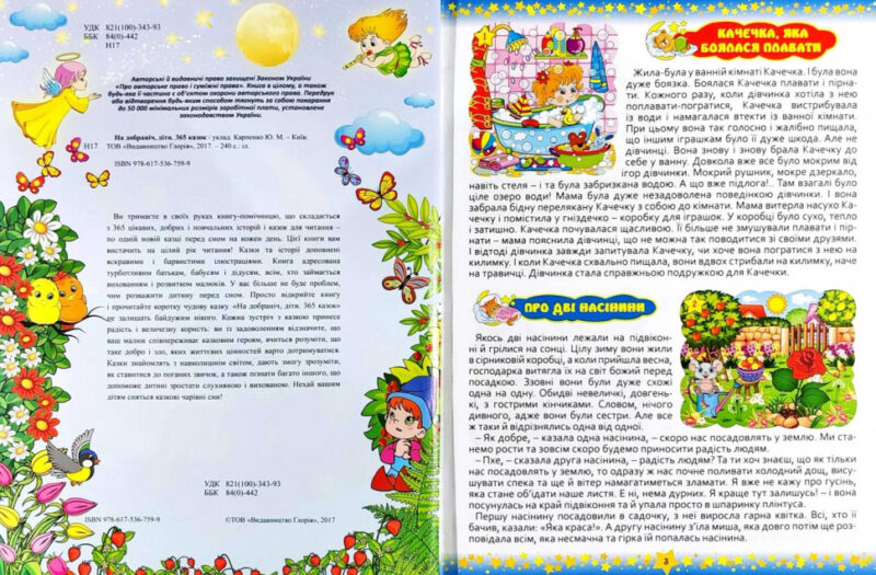 На добраніч діти 365 казок (Укр) Глорія (9786175366608) (277943) - Зображення 8