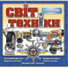 Світ техніки (синя) (Укр) Глорія (9786175368152) (288095)