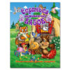 Скринька розвиваючих казок (Укр) Глорія (9786175365533) (276695)